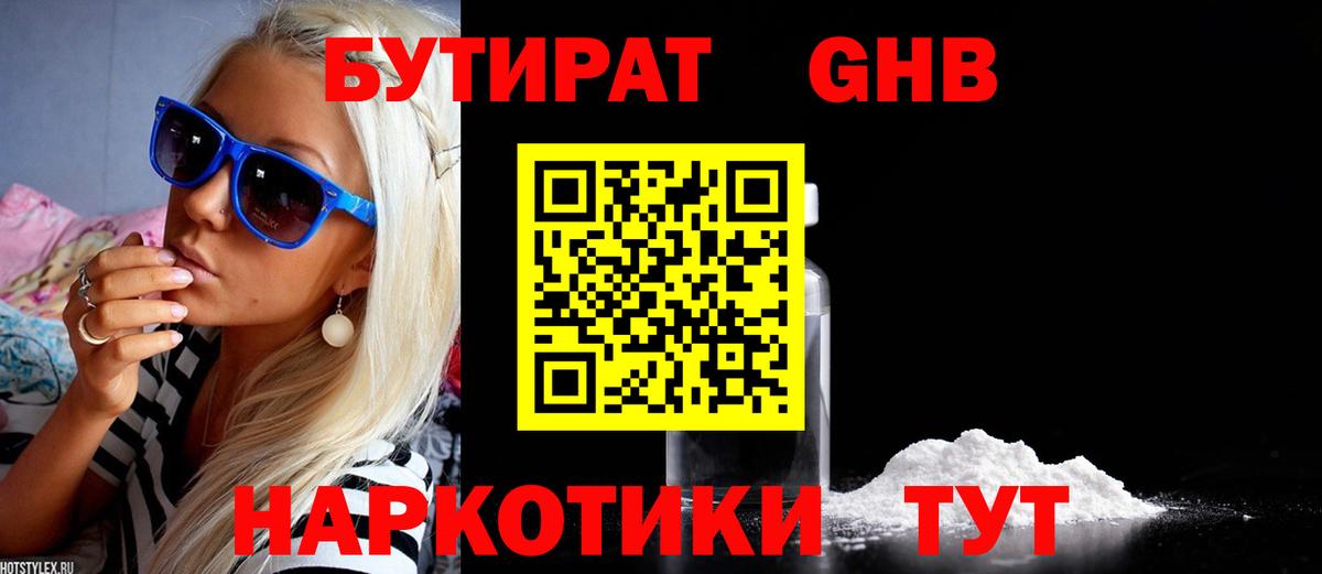 Канск  БУТИРАТ бутик  БУТИРАТ  Вход с VPN 